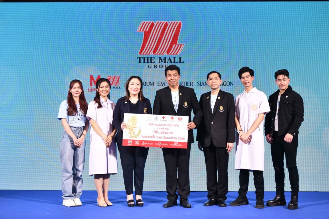 เดอะมอลล์ สนับสนุน 'น้ำใจ...สร้างกุศล โครงการ เข็มอานันทมหิดล2566'