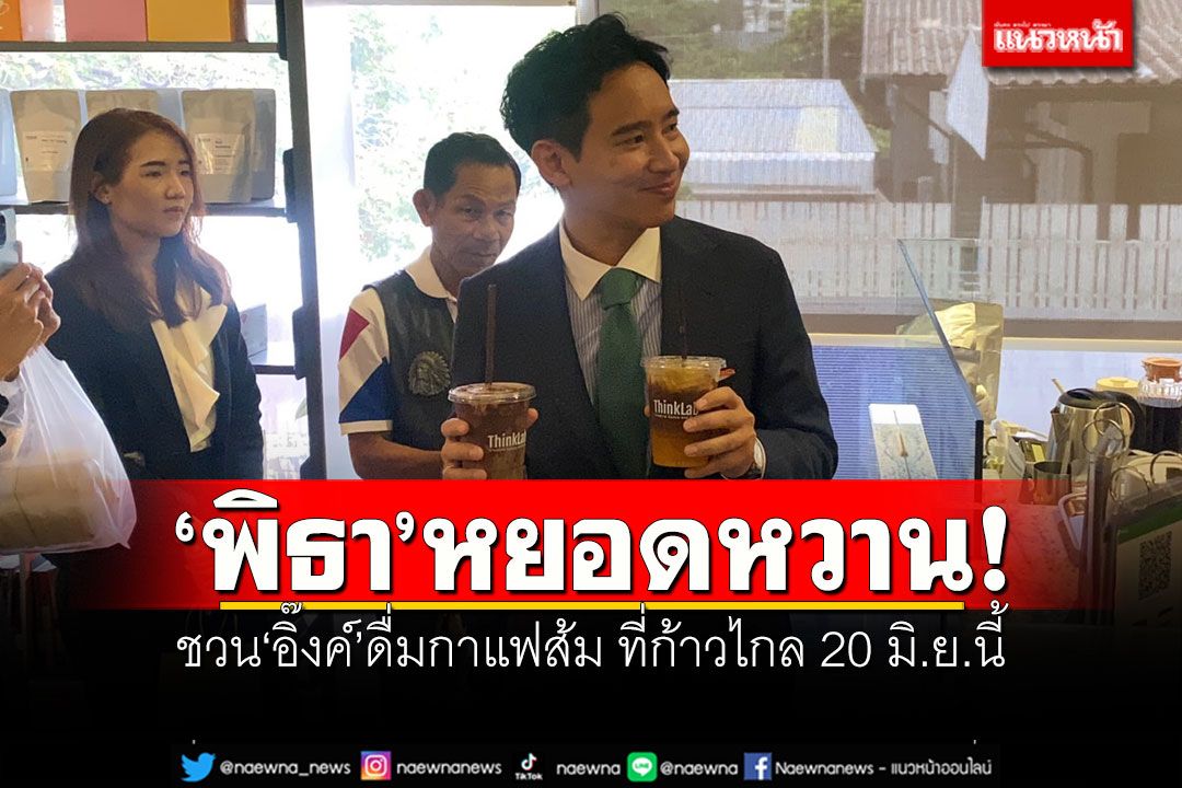 'พิธา'หยอดหวาน! ชวน'อิ๊งค์'ดื่มกาแฟส้ม ที่พรรคก้าวไกล 20 มิ.ย.นี้