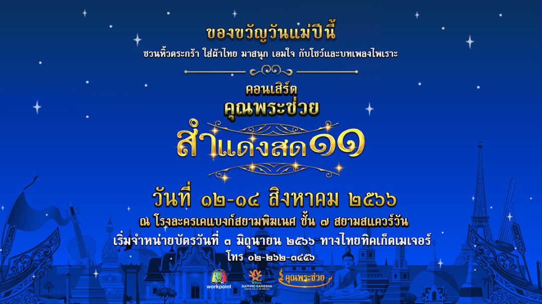 การกลับมาของมหรสพวัฒนธรรมสุดยิ่งใหญ่! ‘คุณพระช่วยสสำแดงสด ชีพจรลงเท้า’