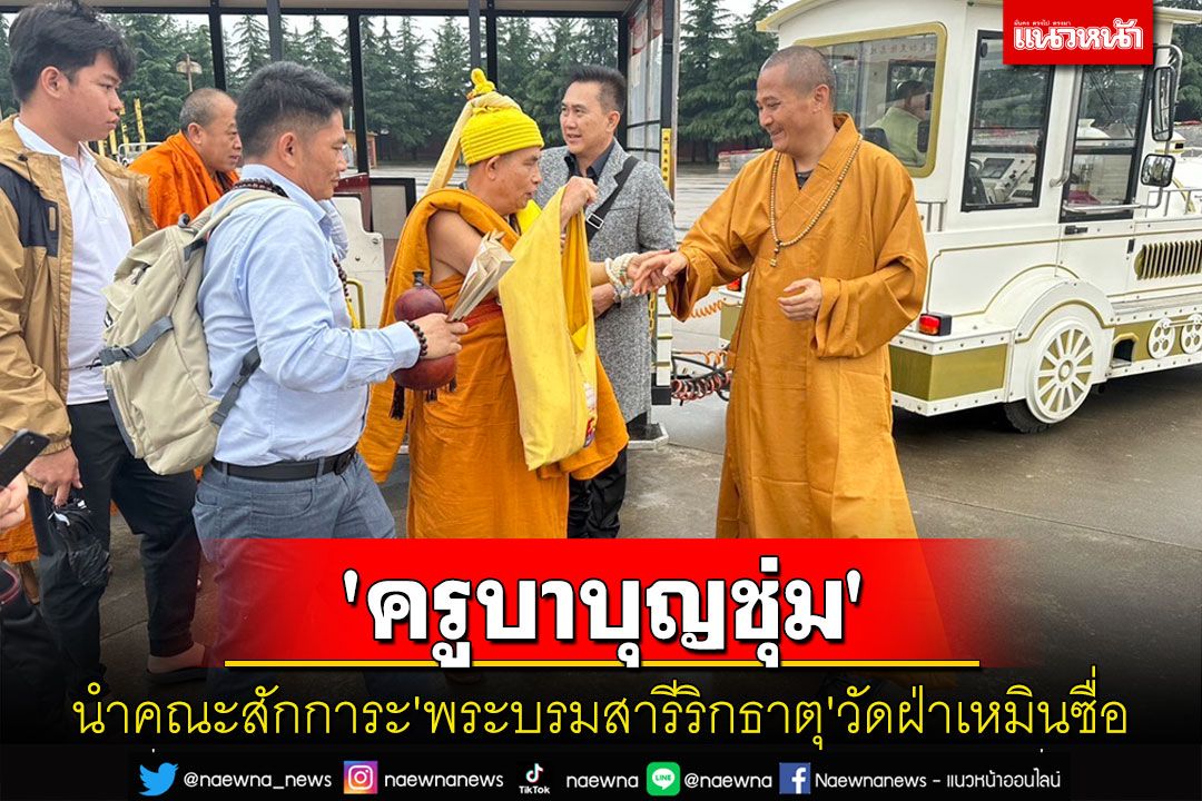 'ครูบาบุญชุ่ม'นำคณะสักการะ'พระบรมสารีริกธาตุ'วัดฝ่าเหมินซื่อ สร้างเมื่อ 1,700 ปีก่อน