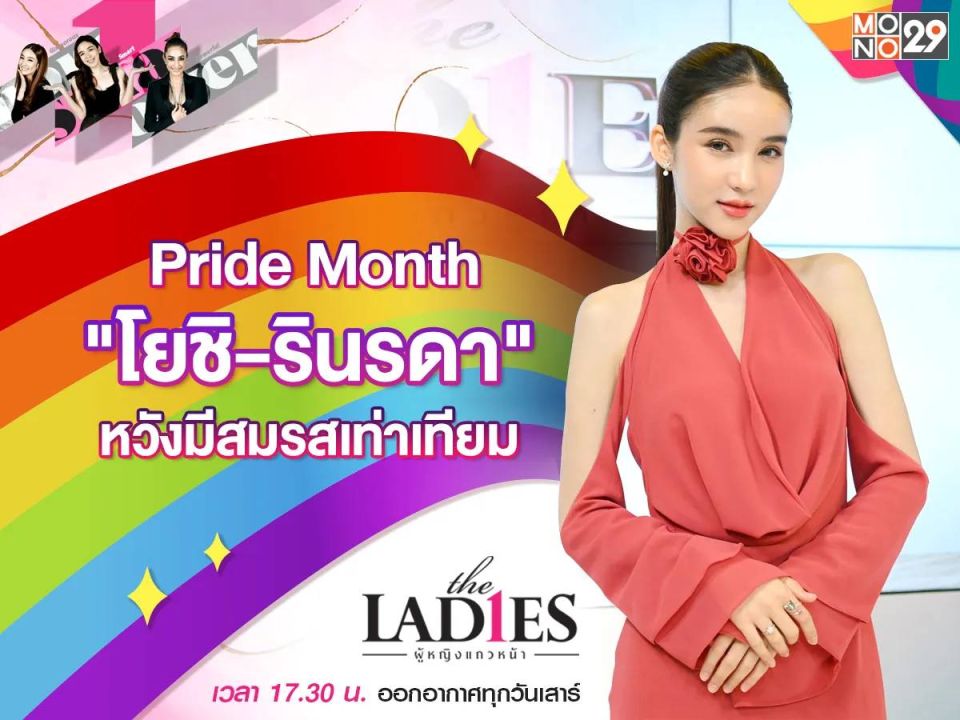 'โยชิ-รินรดา'เดินหน้าเรียกร้อง'สมรสเท่าเทียม'หวังอยากสร้างครอบครัวได้มีชีวิตแต่งงาน!
