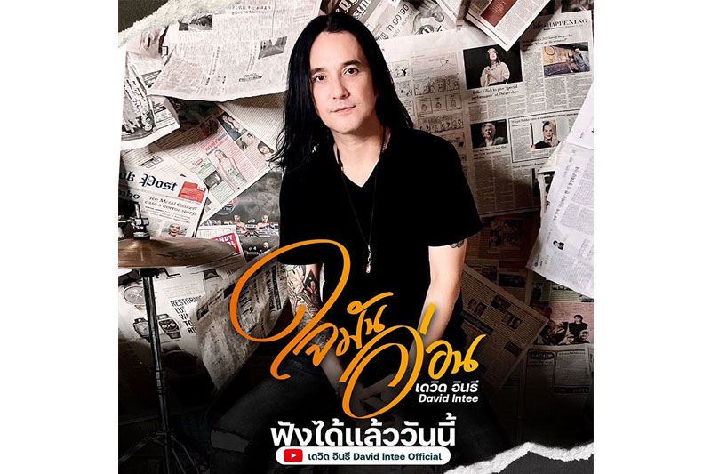 'ใจมันอ่อน'ซิงเกิลใหม่'เดวิด อินธี'
