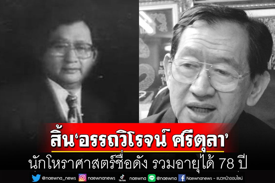 สิ้น'อรรถวิโรจน์ ศรีตุลา' นักโหราศาสตร์ชื่อดังของเมืองไทย รวมอายุได้ 78 ปี