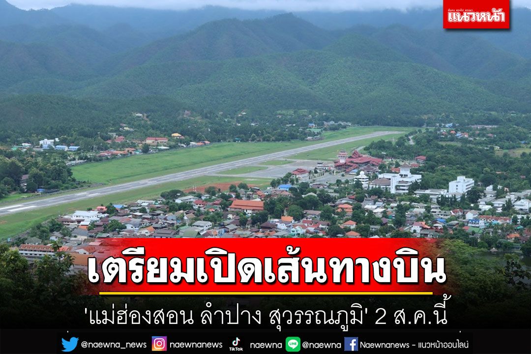เมืองสามหมอกเตรียมเปิดเส้นทางบิน'แม่ฮ่องสอน ลำปาง สุวรรณภูมิ'ส่งเสริมท่องเที่ยว 2 ส.ค.นี้