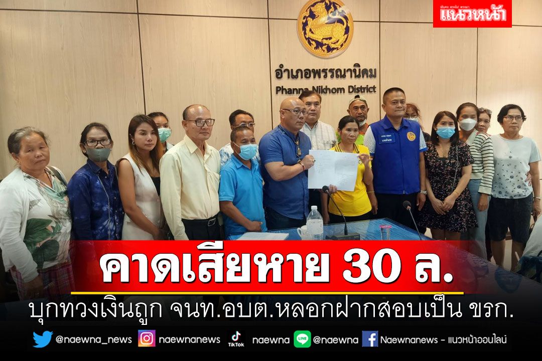 ชาวพังโคนเดือด! บุกทวงเงินถูก จนท.อบต.หลอกฝากสอบเป็น ขรก. คาดเสียหาย 30 ล.