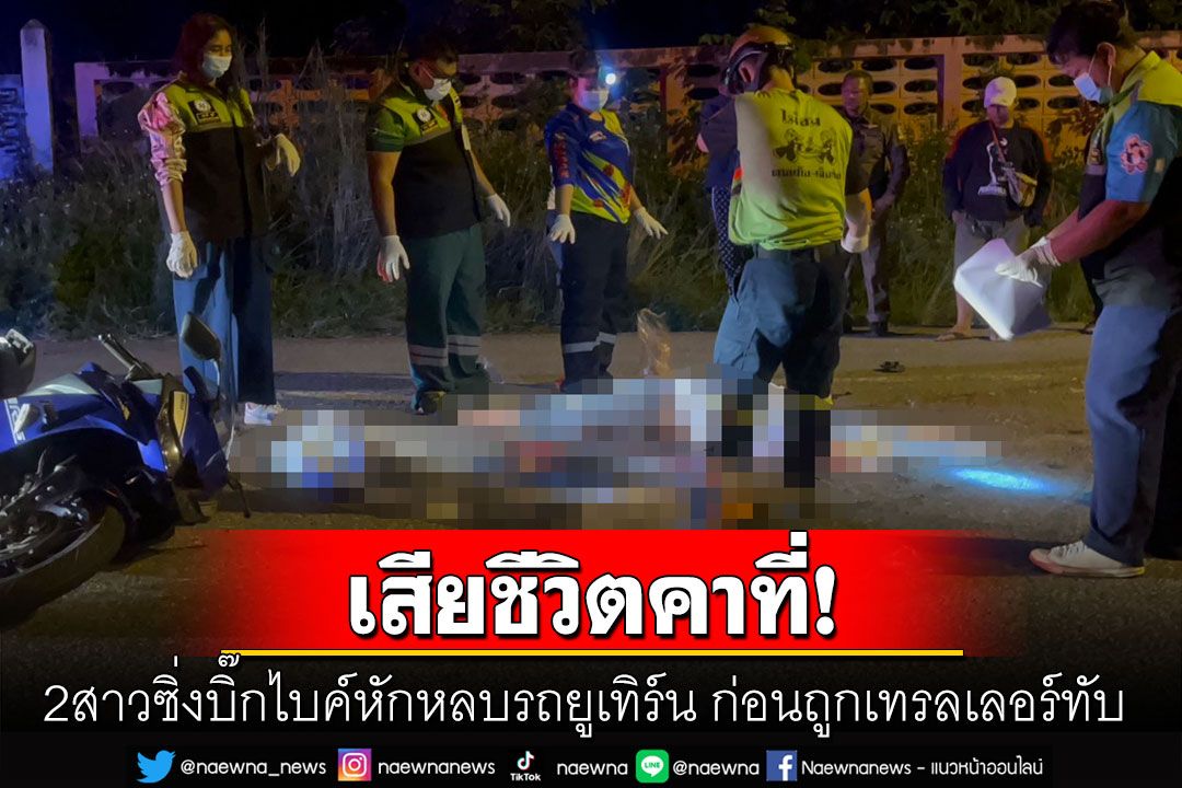 2สาวซิ่งบิ๊กไบค์หักหลบรถยูเทิร์น เสียหลักล้มถูกเทรลเลอร์เหยียบร่างเละดับ