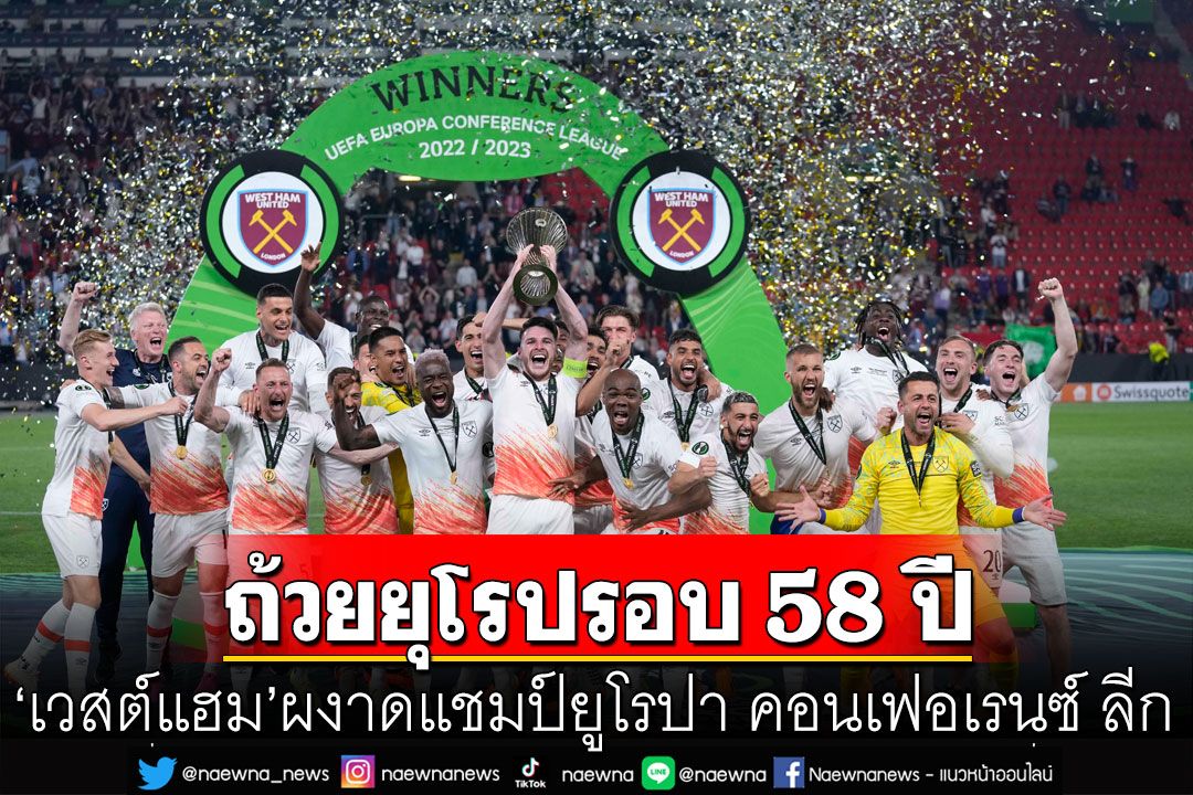 'เวสต์แฮม' เฉือน 'ฟิออเรนตินา' ผงาดแชมป์ยูโรปา คอนเฟอเรนซ์ ลีก