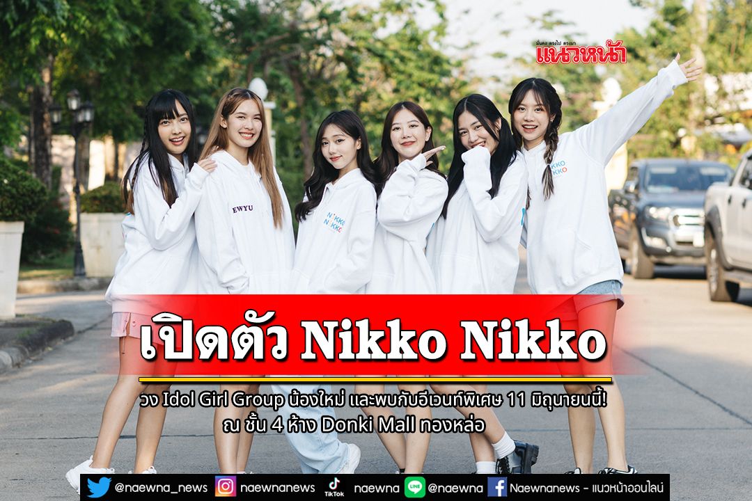 เปิดตัว Nikko Nikko (ニッコニッコ) วง Idol Girl Group น้องใหม่ และพบกับอีเวนท์พิเศษ 11 มิถุนายนนี้!