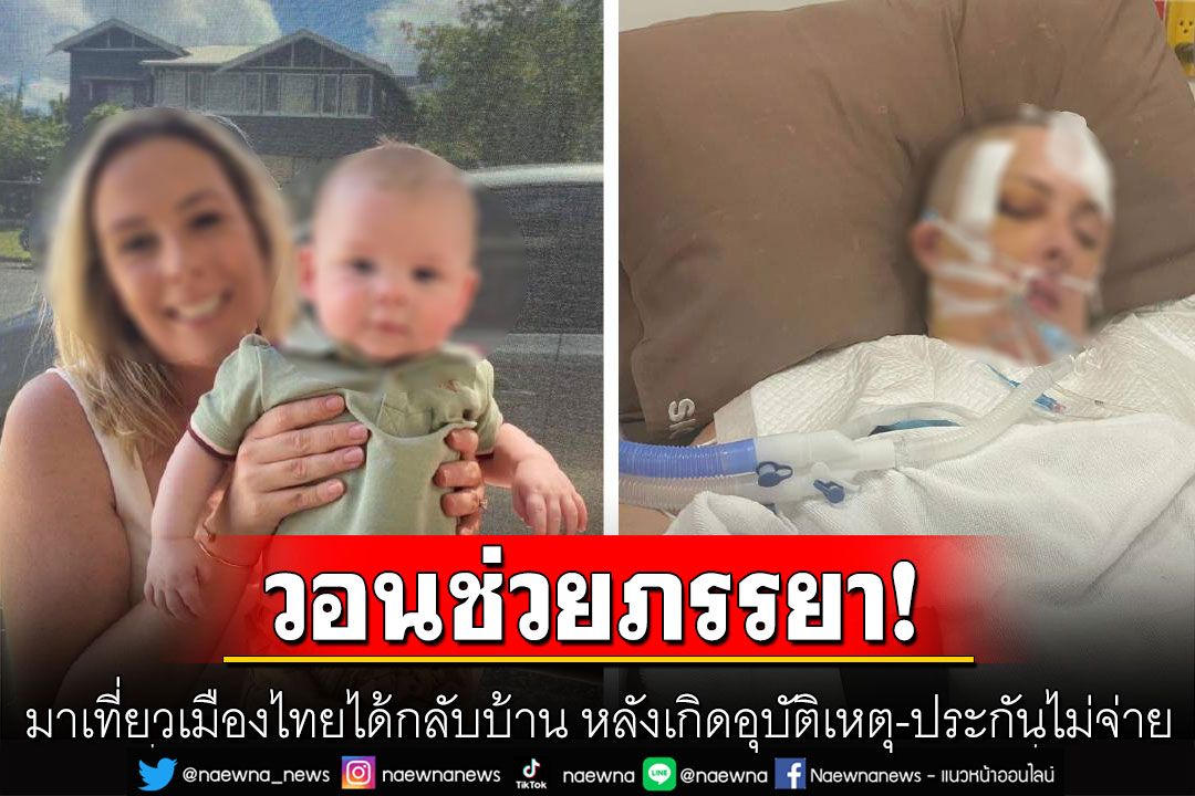 สามี‘ออสเตรเลีย’วอนช่วยภรรยา มาเที่ยวเมืองไทยได้กลับบ้าน หลังเกิดอุบัติเหตุ-ประกันไม่จ่าย