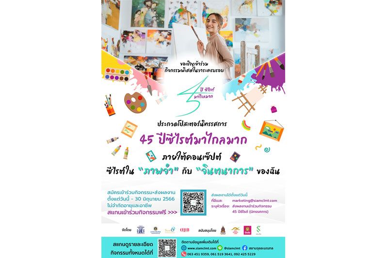 '45 ปี ซีไรต์มาไกลมาก'เชิญร่วมประกวดโปสเตอร์ภายใต้แนวคิดซีไรต์ใน 'ภาพจำ'กับ 'จินตนาการ'ของฉัน