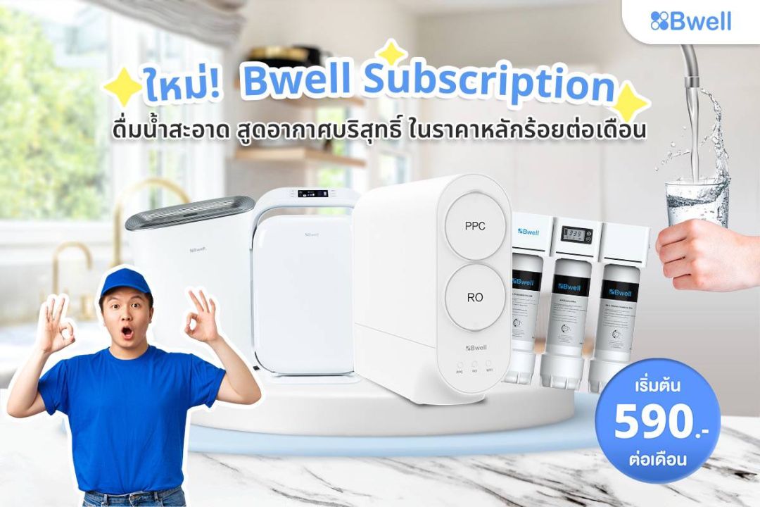 Bwell ปิ๊งไอเดีย เปิดระบบสมาชิกรายเดือน เครื่องกรองน้ำ-เครื่องฟอกอากาศ