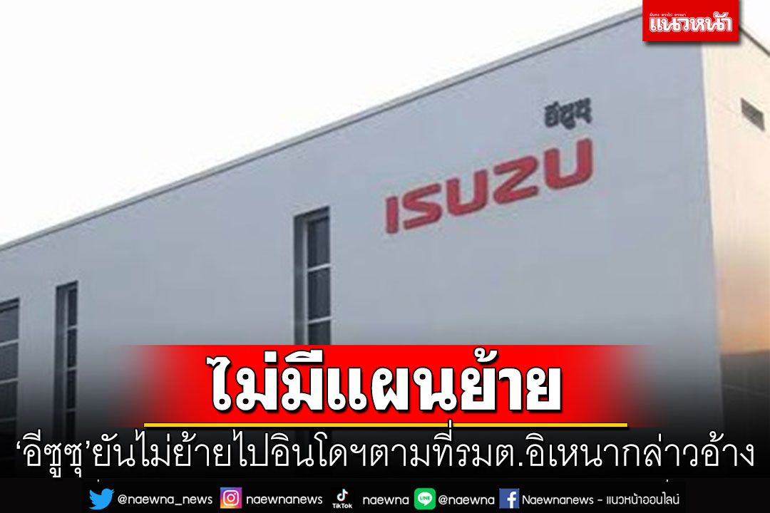 'อีซูซุ'ยันไม่มีแผนย้ายโรงงานออกจากไทยไปอินโดนีเซีย