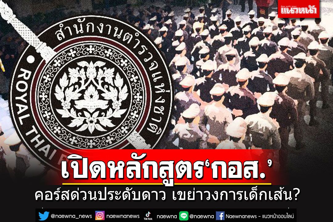 เปิดหลักสูตร 'กอส.'คอร์สด่วนประดับดาว เขย่าวงการเด็กเส้น'สีกากี'