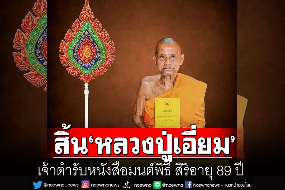 สิ้น'หลวงปู่เอี่ยม'วัดอรุณราชวราราม เจ้าตำรับหนังสือมนต์พิธี สิริอายุ 89 ปี