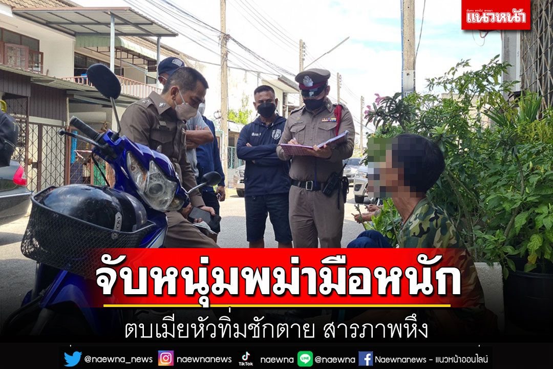 หนุ่มพม่ามือหนักตบเมียชักตายคามือ อ้างหึงหวงทะเลาะกันบ่อย