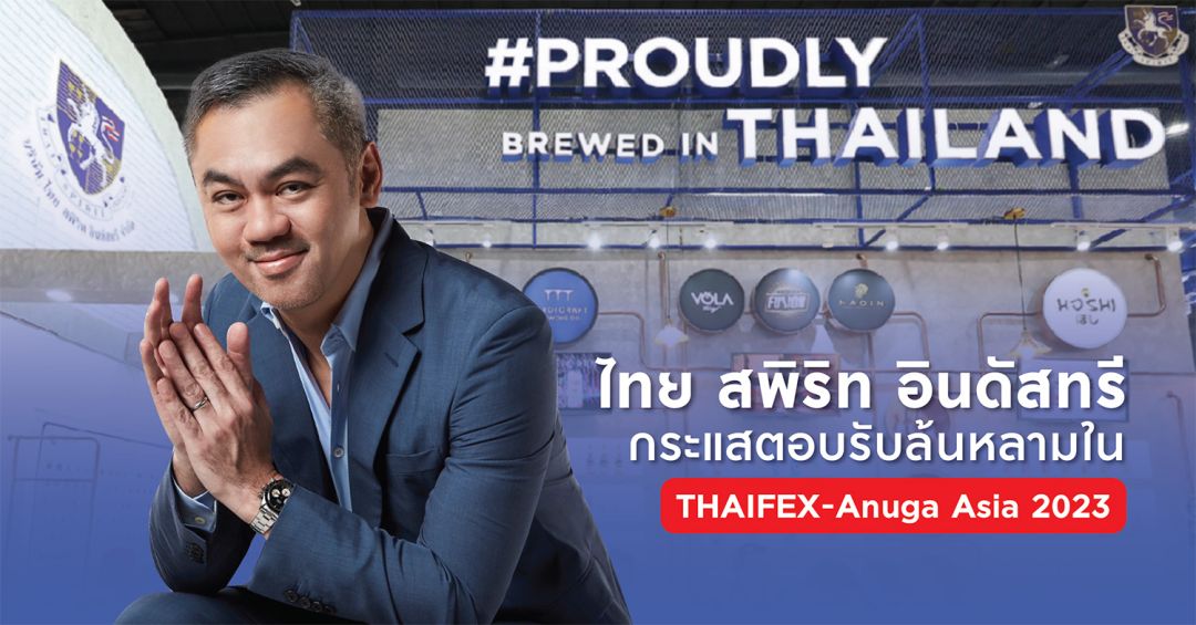 ไทยสพิริท อินดัสทรีกระแสตอบรับล้นหลามใน THAIFEX-Anuga Asia 2023