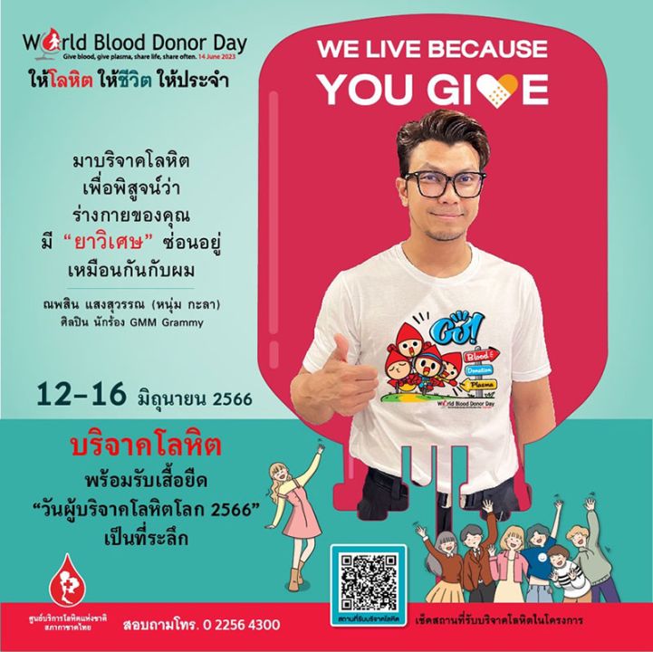 ‘หนุ่ม กะลา,โจอี้,เปาวลี,โมนิก้า’ พร้อมใจเชิญชวน ‘ให้โลหิต ให้ชีวิต’ ในวันผู้บริจาคโลหิตโลก 2566