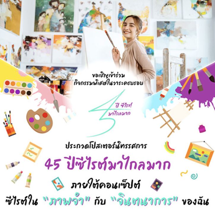 ‘45 ปี ซีไรต์มาไกลมาก’ จัดประกวดโปสเตอร์ ซีไรต์ใน ‘ภาพจำ’ กับ ‘จินตนาการ’ ของฉัน