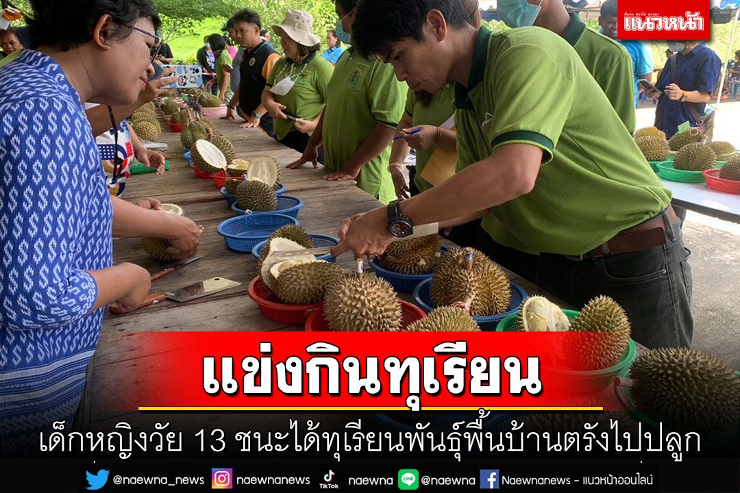 ตรังจัดประกวดแข่งกินทุเรียนพันธุ์พื้นบ้านเด็กหญิงวัย 13 ชนะได้รางวัลต้นทุเรียนไปปลูก