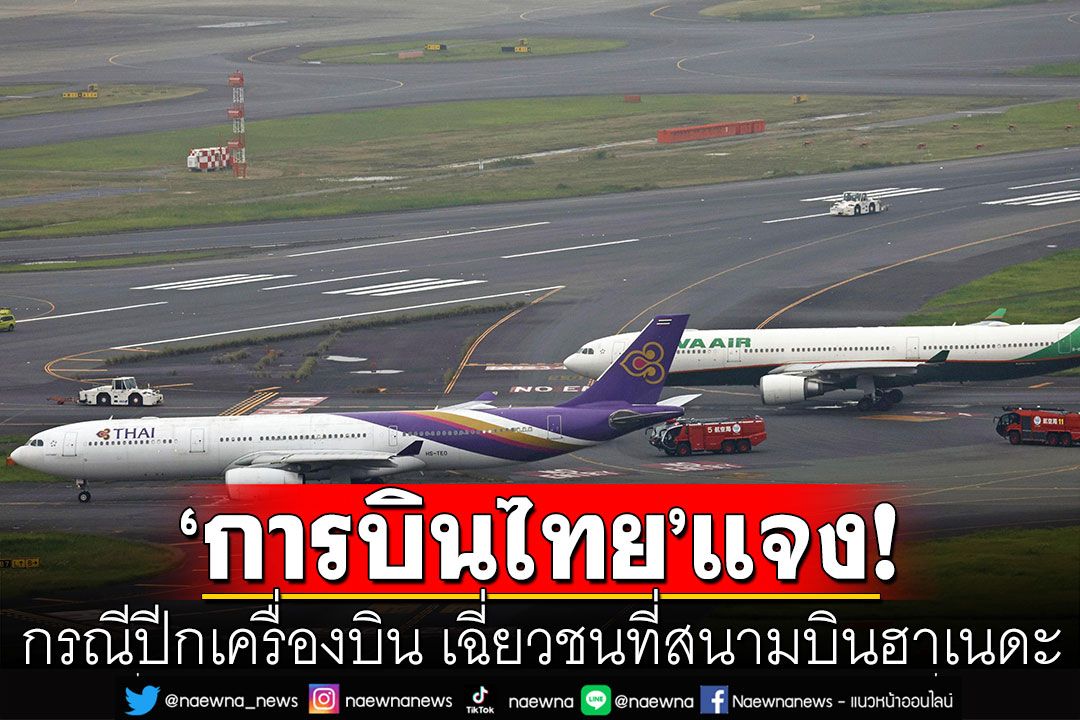 ‘การบินไทย’ ชี้แจงกรณีปีกเครื่องบิน เฉี่ยวชนที่สนามบินฮาเนดะ