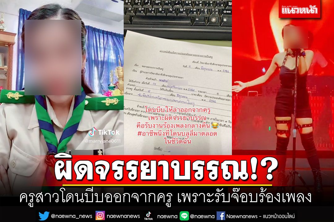 ผิดตรงไหน? โดนบีบออกจากครู เหตุผลเพราะรับจ๊อบร้องเพลงกลางคืน