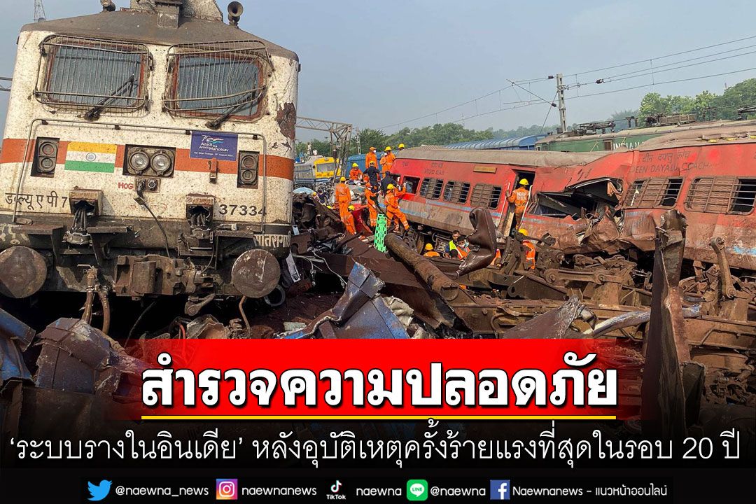 คุยกัน 7 วันหน : สำรวจความปลอดภัย ‘ระบบรางในอินเดีย’  หลังอุบัติเหตุครั้งร้ายแรงที่สุดในรอบ 20 ปี