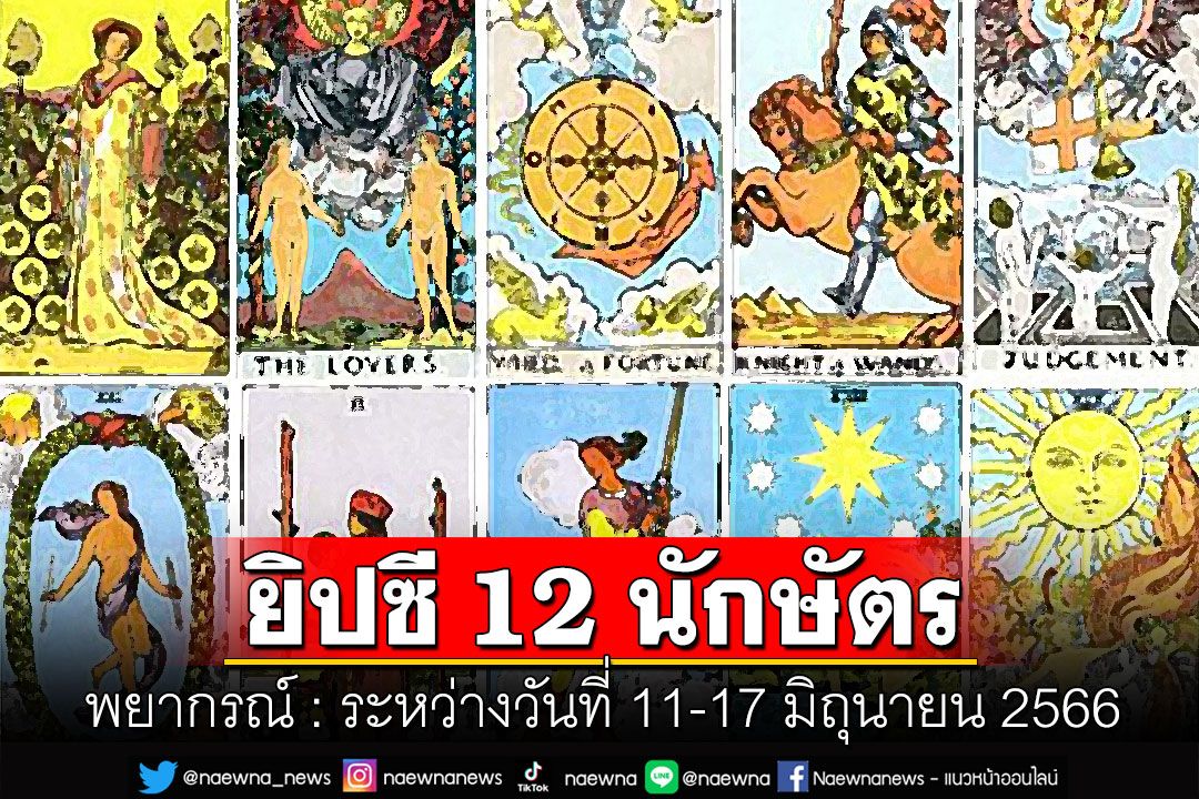 ยิปซี 12 นักษัตร พยากรณ์ : ระหว่างวันที่ 11 ถึง 17 มิถุนายน พ.ศ. 2566