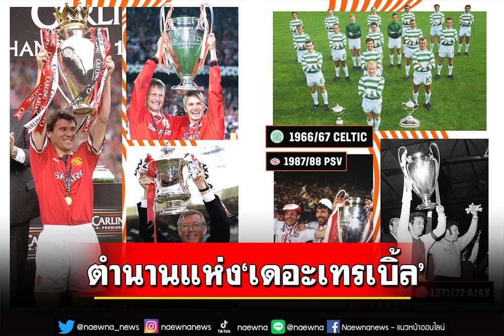 ตำนานแห่ง‘เดอะเทรเบิ้ล’
