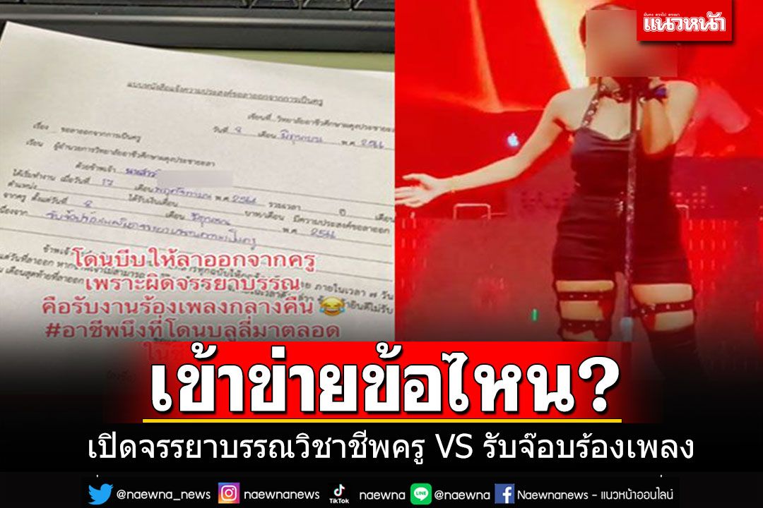 ถกกันต่อ!! เปิด'จรรยาบรรณวิชาชีพครู' รับจ๊อบร้องเพลงกลางคืนเข้าข่ายข้อไหน?