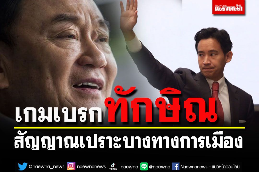 จับสัญญาณเกมเบรก'ทักษิณ'กลับบ้าน กับเค้าลาง'เปราะบาง'ทางการเมือง