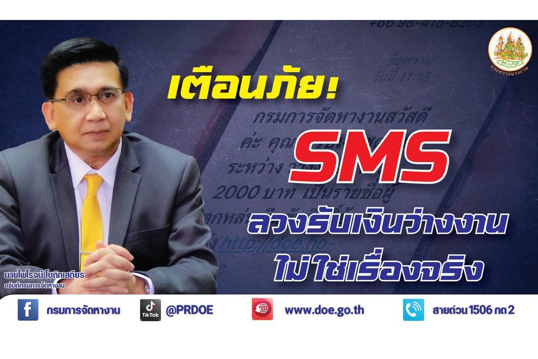 เตือนภัย SMS ลวงรับเงินว่างงาน 2,000 บาท ไม่ใช่เรื่องจริง!