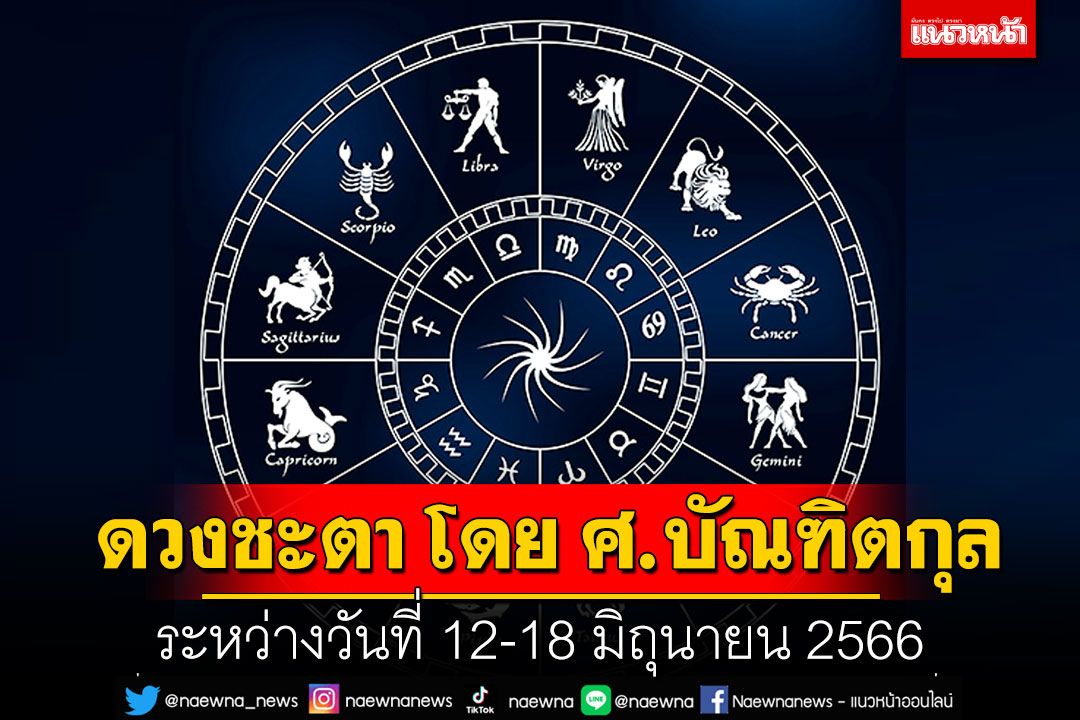 ดวงชะตา โดย ศ.บัณฑิตกุล : ระหว่างวันที่ 12 - 18 มิถุนายน 2566