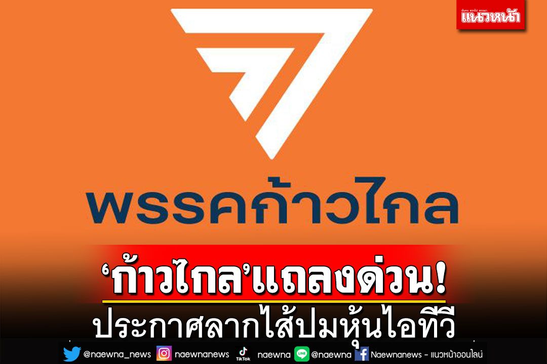 ‘ก้าวไกล’นัดแถลงวันนี้ ประกาศลากไส้ปมหุ้นไอทีวี