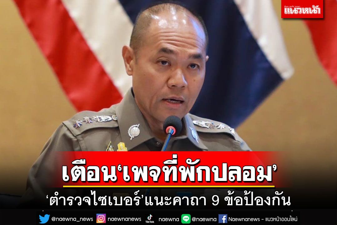 ‘ตำรวจไซเบอร์’เตือน‘เพจที่พักปลอม’ระบาด แฉมิจฉาชีพใช้ 2 แผนประทุษกรรม