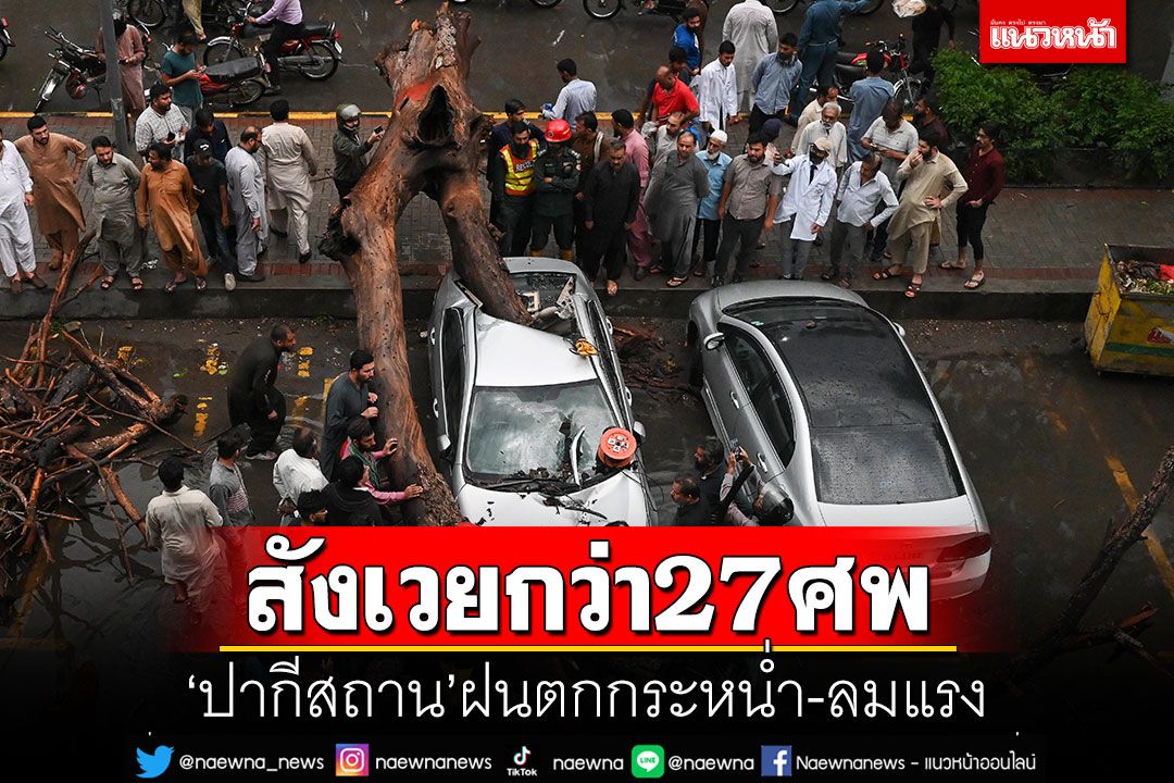 'ปากีสถาน'ฝนตกกระหน่ำ-ลมแรง สังเวยกว่า 27 ศพ