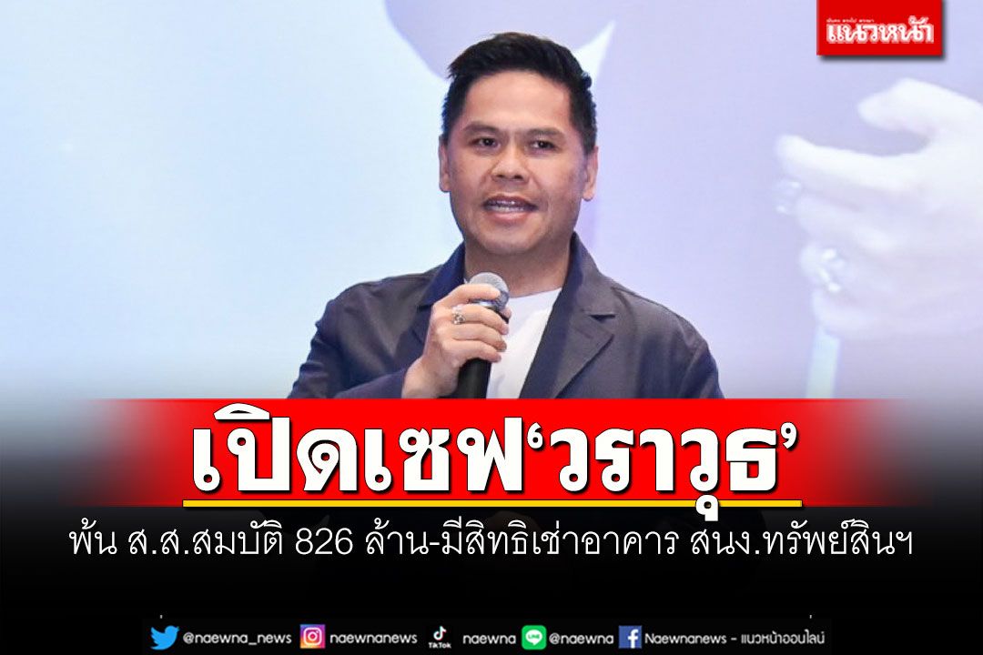 เปิดเซฟ‘วราวุธ’ พ้น ส.ส.สมบัติ 826 ล้าน-มีสิทธิเช่าอาคาร สนง.ทรัพย์สินฯ