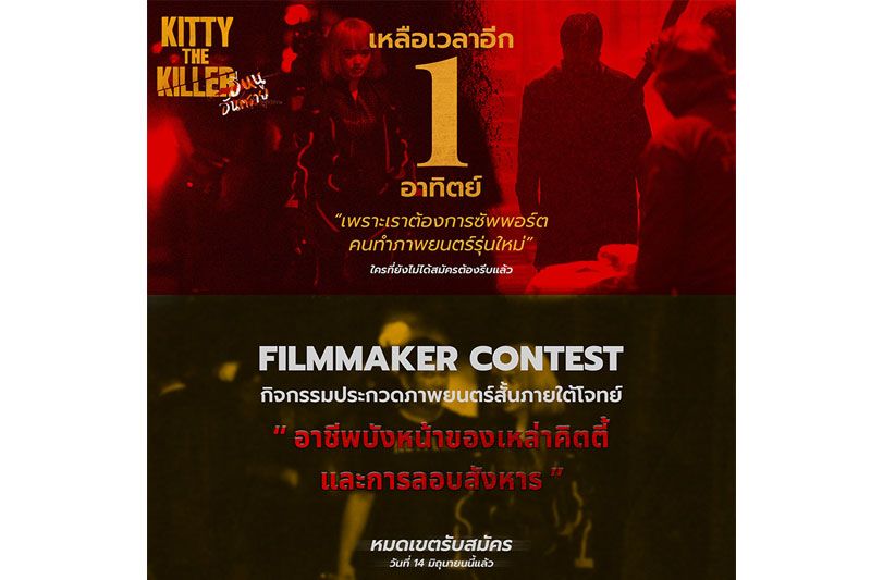 'FILMMAKER CONTEST'คนทำหนังหน้าใหม่อาจเป็นคุณ กับกิจกรรมประกวดหนังสั้น 'KITTY THE KILLER'