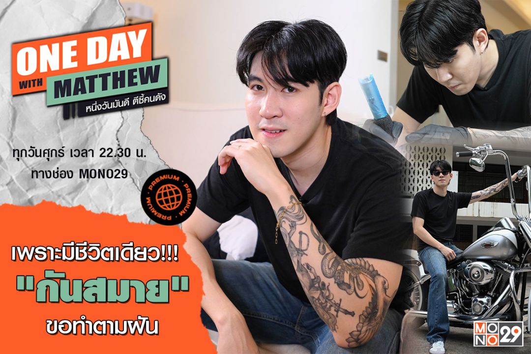 เป้าหมายใหม่ 'กันสมาย'ชีวิตหลังออกจากสังกัด!เลือกเส้นทางใจรักเปิดร้านสักรายได้ดี
