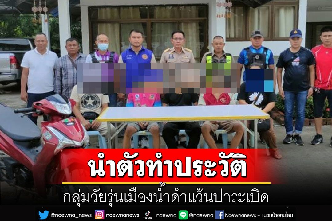 เจอแล้วกลุ่มวัยรุ่นเมืองน้ำดำแว้นปาระเบิด 'ปกครอง-ตำรวจ'นำตัวทำประวัติ