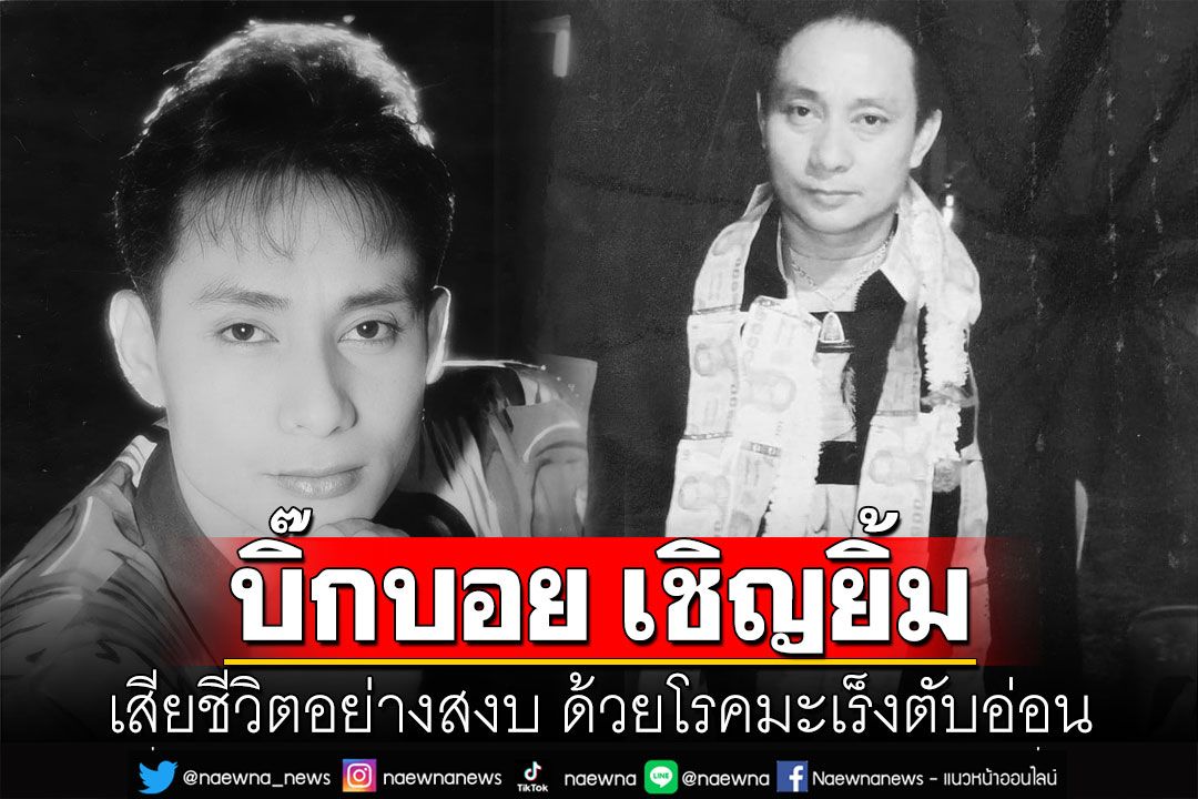 วงการตลกเศร้า! ‘บิ๊กบอย เชิญยิ้ม’ เสียชีวิตอย่างสงบ ด้วยโรคมะเร็งตับอ่อน