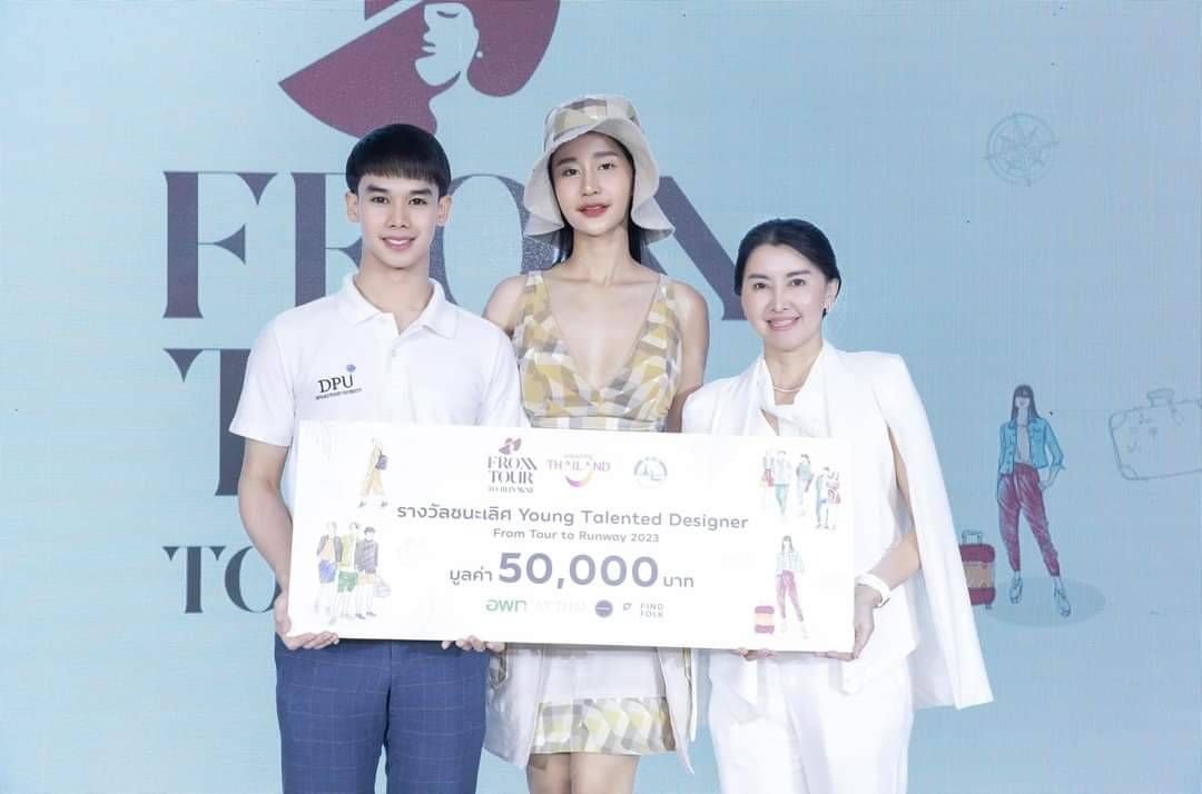 นศ. DPU ชนะเลิศออกแบบแฟชั่นผ้าไทย 'From Tour to Runway'จุดกระแสผ้าไทยพื้นถิ่น และการท่องเที่ยวยั่งยืน