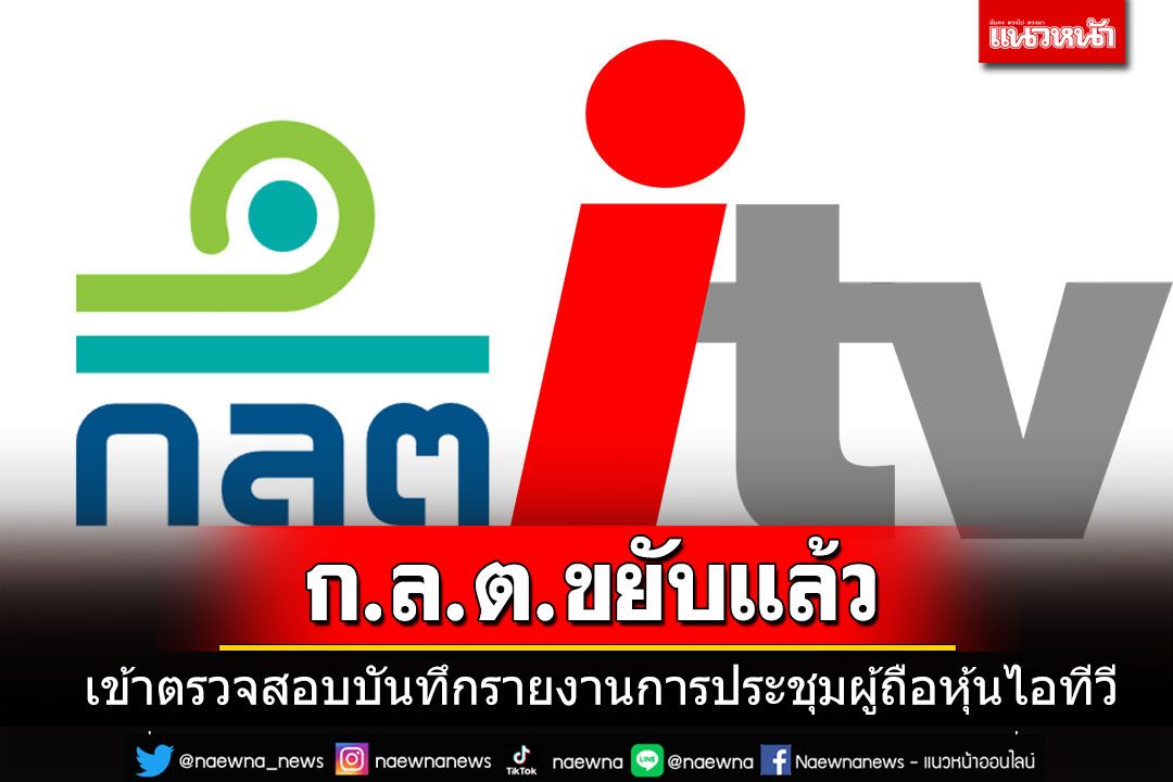 ก.ล.ต.ขยับแล้ว ตรวจสอบบันทึกประชุมผู้ถือหุ้นไอทีวี คลี่ปมสงสัยเนื้อหาไม่ตรงกัน