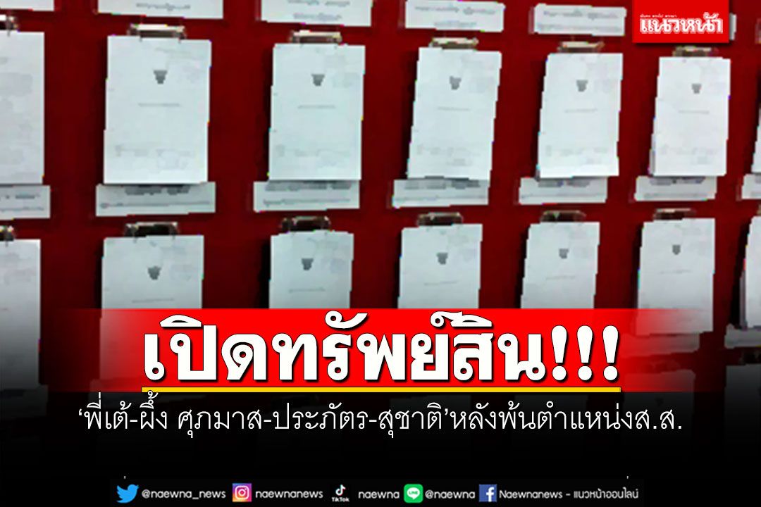 เปิดทรัพย์สิน!!! 'พี่เต้-ผึ้ง ศุภมาส-ประภัตร-สุชาติ'หลังพ้นตำแหน่งส.ส.