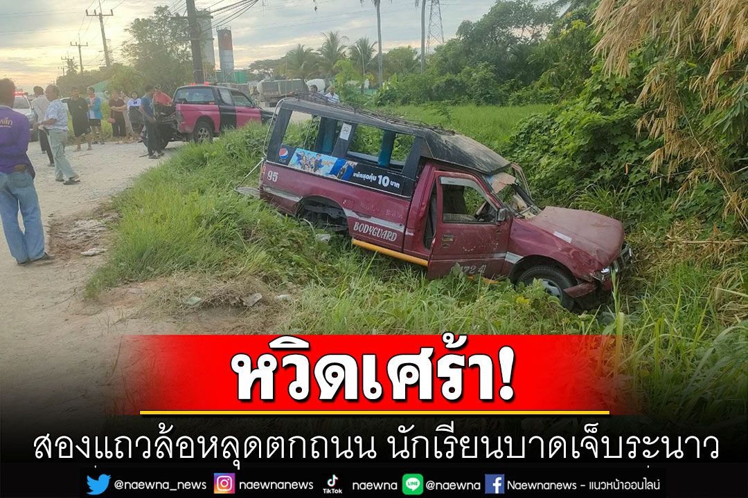 หวิดเศร้า! รถสองแถวเมืองคอนล้อหลุดตกถนน นักเรียนบาดเจ็บระนาว