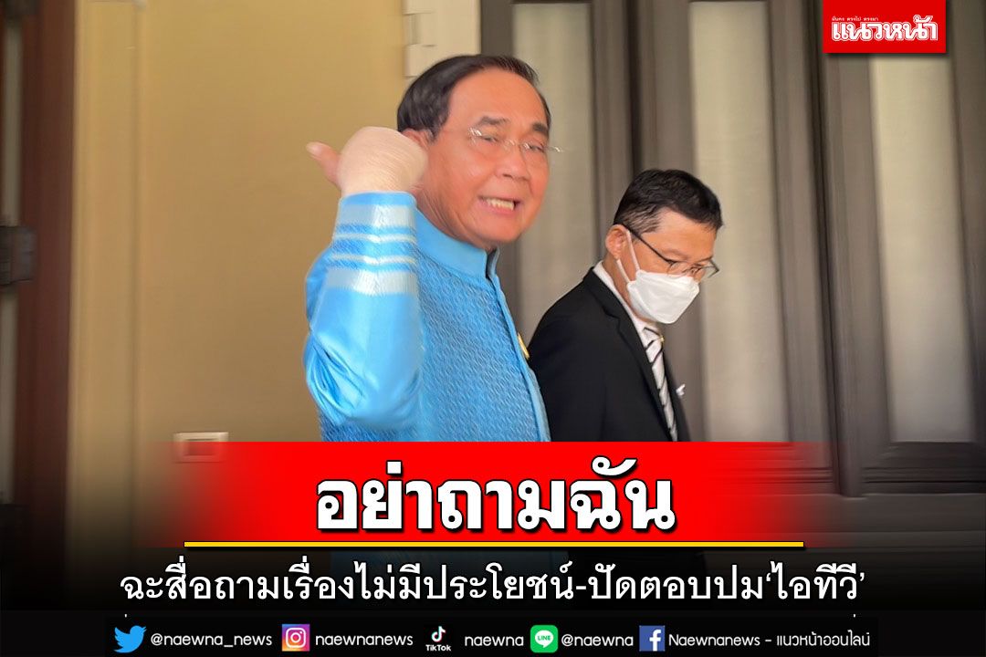 ‘บิ๊กตู่’ปัดตอบปม‘ไอทีวี’ ฉะสื่ออย่าถามเรื่องไม่มีประโยชน์