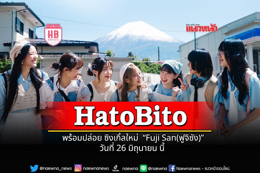 HatoBito ! พร้อมปล่อย ซิงเกิ้ลใหม่  'Fuji San(ฟูจิซัง)' วันที่ 26 มิถุนายน นี้