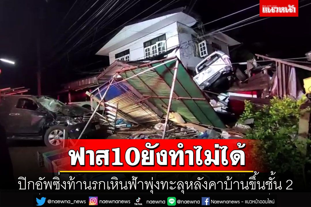 ยิ่งกว่าฟาส10! ปิกอัพซิ่งท้านรกเหาะเหินฟ้าพุ่งทะลุหลังคาบ้านไปอยู่บนชั้น 2