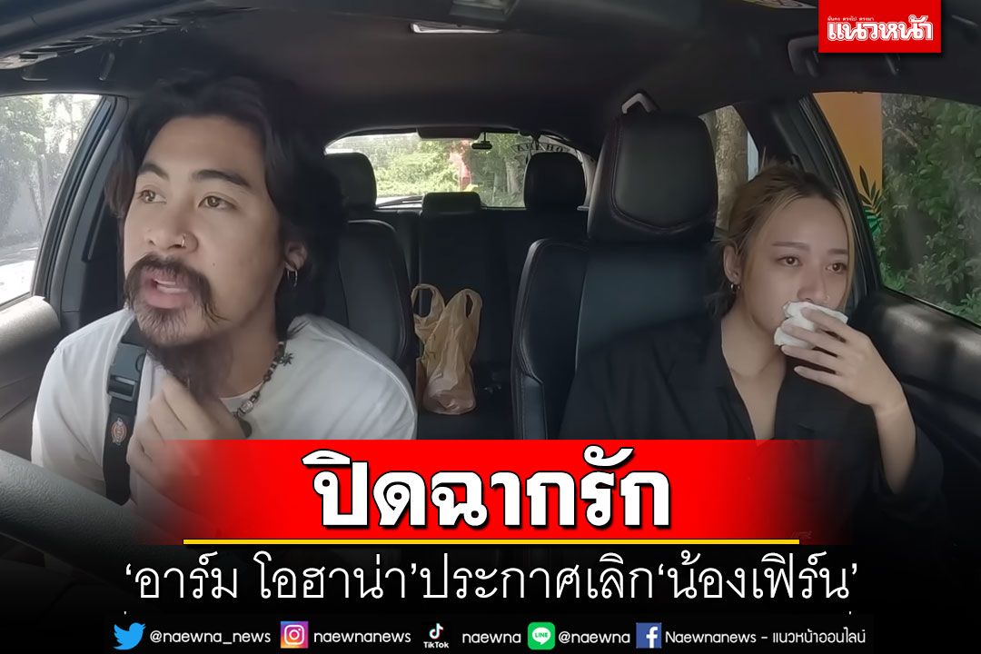 ปิดฉากรัก! 'อาร์ม โอฮาน่า'ประกาศเลิก'น้องเฟิร์น' เผยสาเหตุไม่ไปต่อ