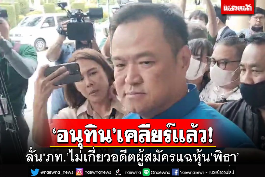 อย่าโยงเป็นเรื่อง!‘อนุทิน’ลั่น‘ภูมิใจไทย’ไม่เกี่ยวอดีตผู้สมัครแฉหุ้นไอทีวี‘พิธา’
