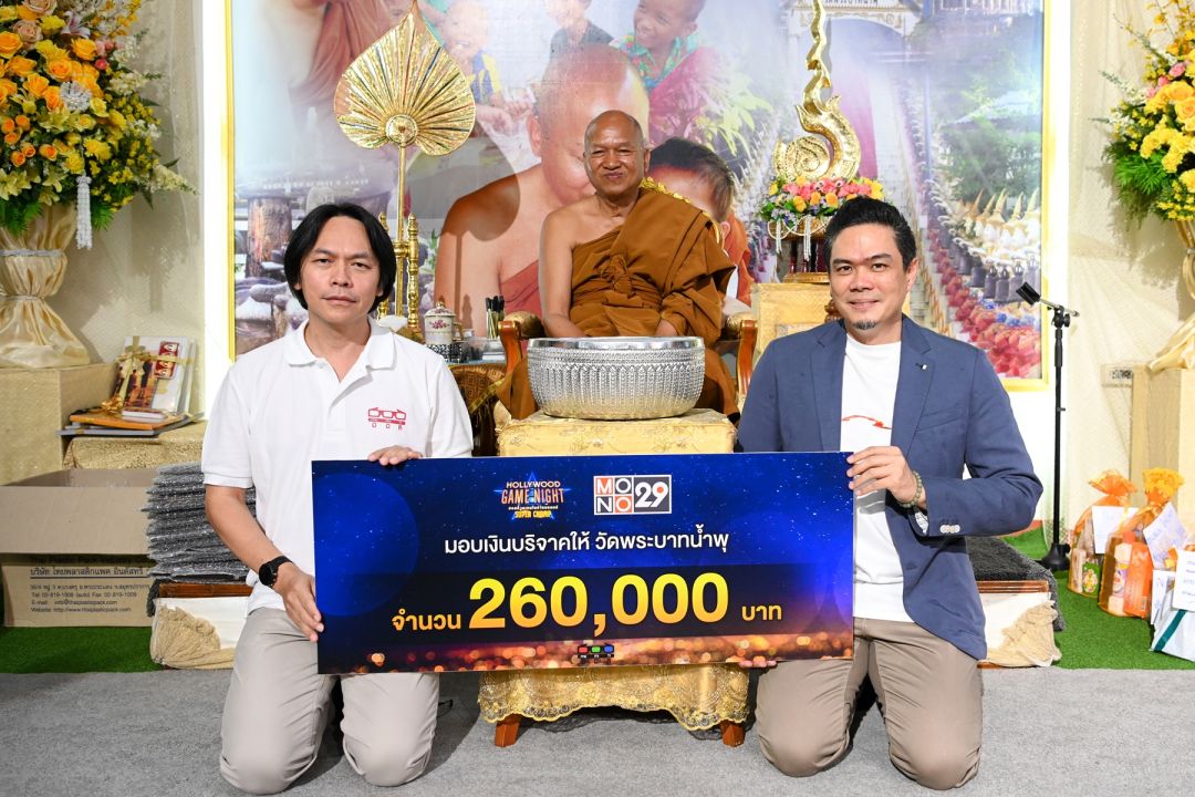 มอบเงินบริจาคให้ 'วัดพระบาทน้ำพุ'